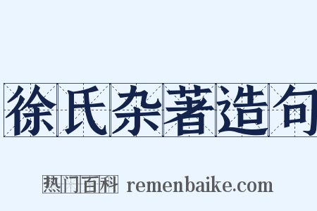 徐氏杂著造句是什么意思的图片